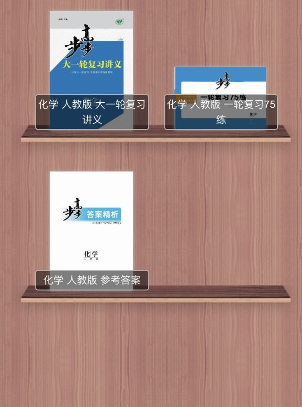步步高 大一轮复习讲义 化学（2026） - 图片 2