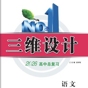 三维设计 高中总复习 语文 （2026）